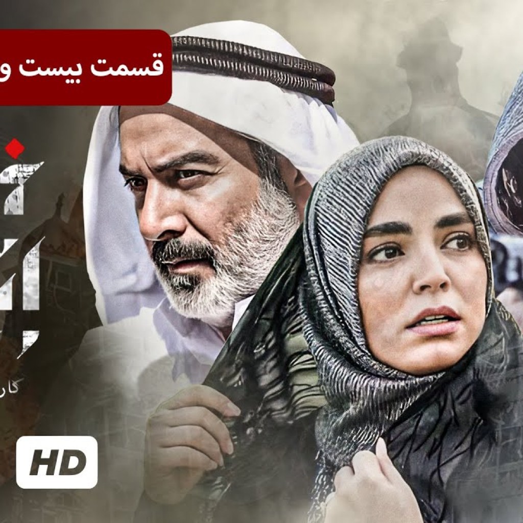 حمید رضا پگاه، سیما تیرانداز در سریال جنایی، پلیسی ایرانی خانه امن (قسمت ۲۷) – Iran Series حمید رضا پگاه، سیما تیرانداز در سریال جنایی، پلیسی ایرانی خانه امن (قسمت ۲۷) – Iran Series