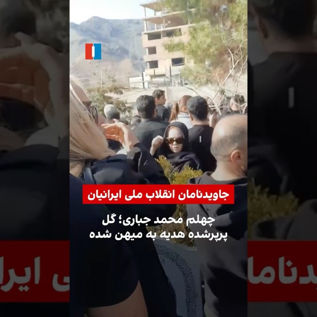 چهلم محمد جباری؛ گل پرپرشده هدیه به میهن شده چهلم محمد جباری؛ گل پرپرشده هدیه به میهن شده