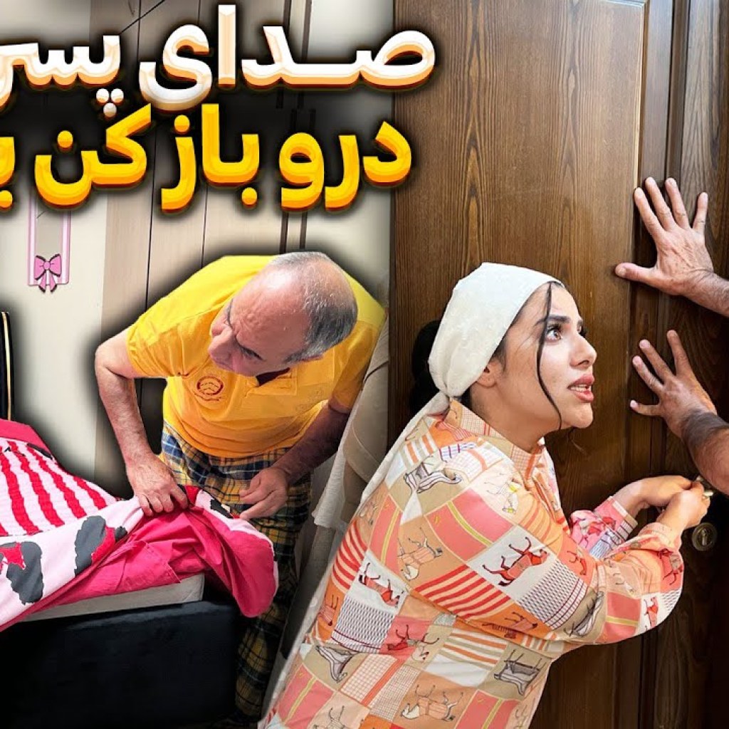 از تو اتاق سحر صدای پسر میاد از تو اتاق سحر صدای پسر میاد