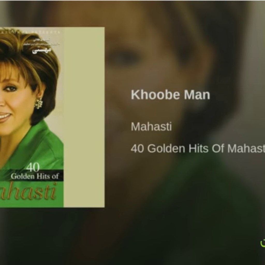 Mahasti- Khoobe Man مهستی ـ خوب من Mahasti- Khoobe Man مهستی ـ خوب من