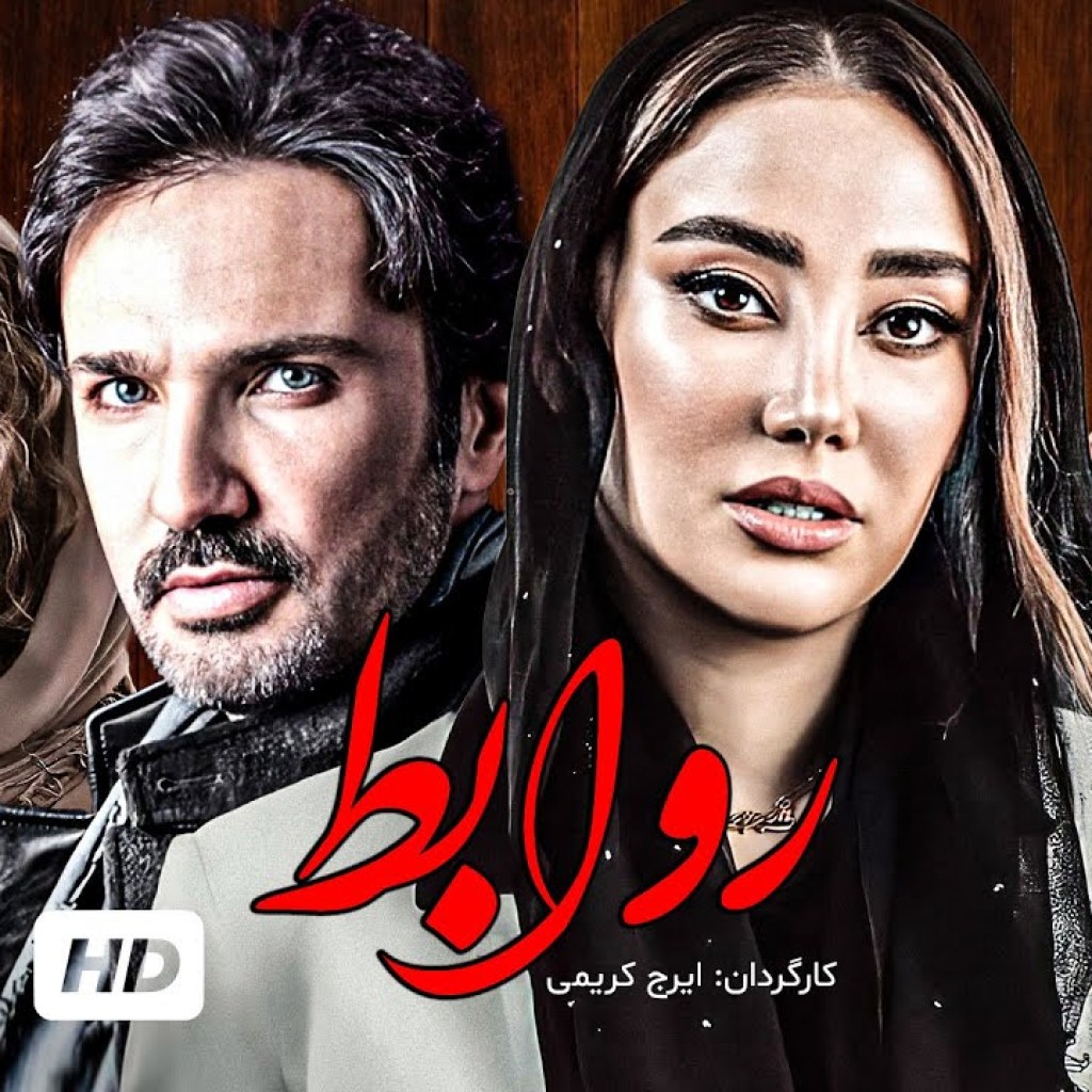 محمدرضا فروتن، بهاره افشاری، احمد مهرانفر و شبنم مقدمی در فیلم ایرانی روابط محمدرضا فروتن، بهاره افشاری، احمد مهرانفر و شبنم مقدمی در فیلم ایرانی روابط