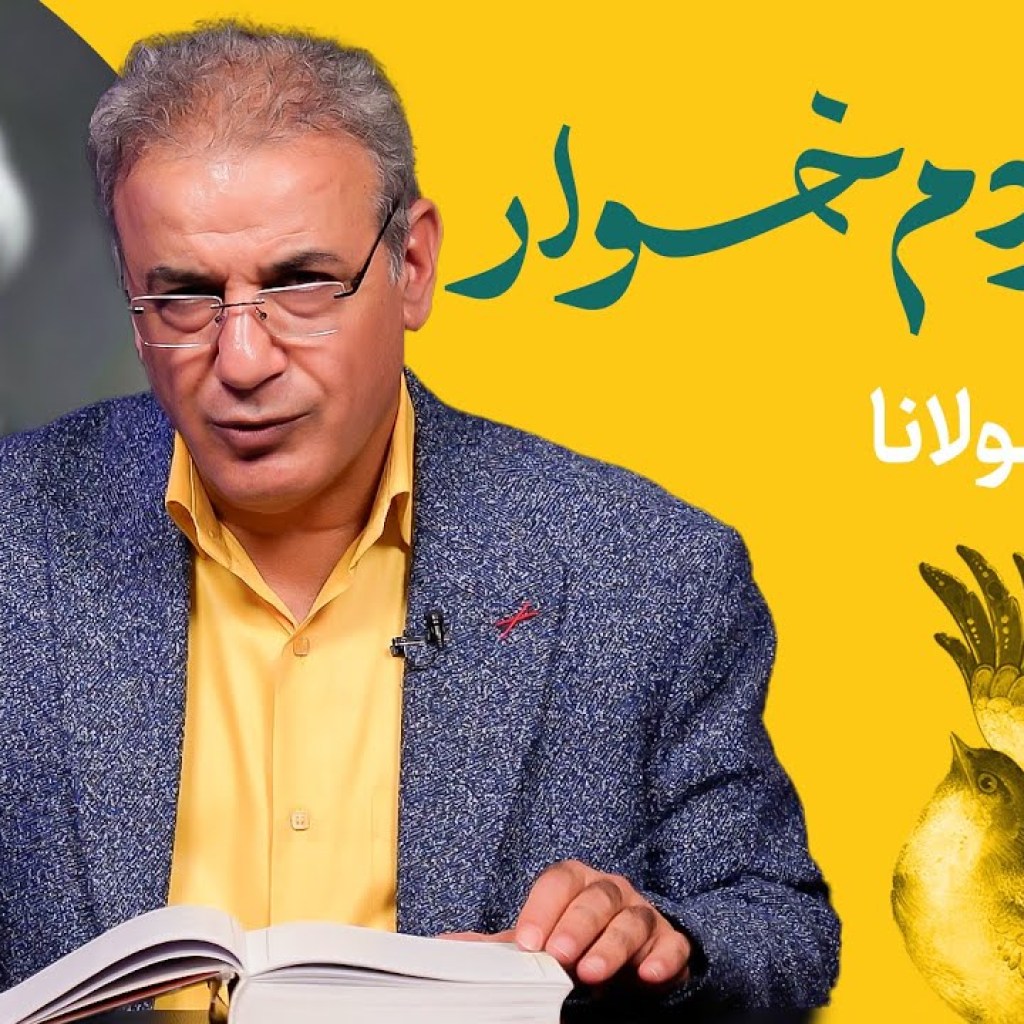 چرخ مردم خوار | غزلی از مولانا چرخ مردم خوار | غزلی از مولانا