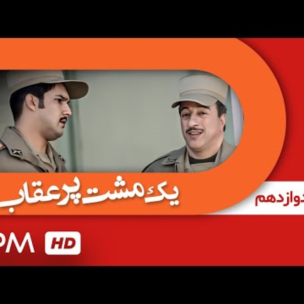 اشکان خطیبی، آهو خردمند، حامد بهداد در سریال یک مشت پر عقاب (قسمت دوازدهم) – Serial Irani اشکان خطیبی، آهو خردمند، حامد بهداد در سریال یک مشت پر عقاب (قسمت دوازدهم) – Serial Irani