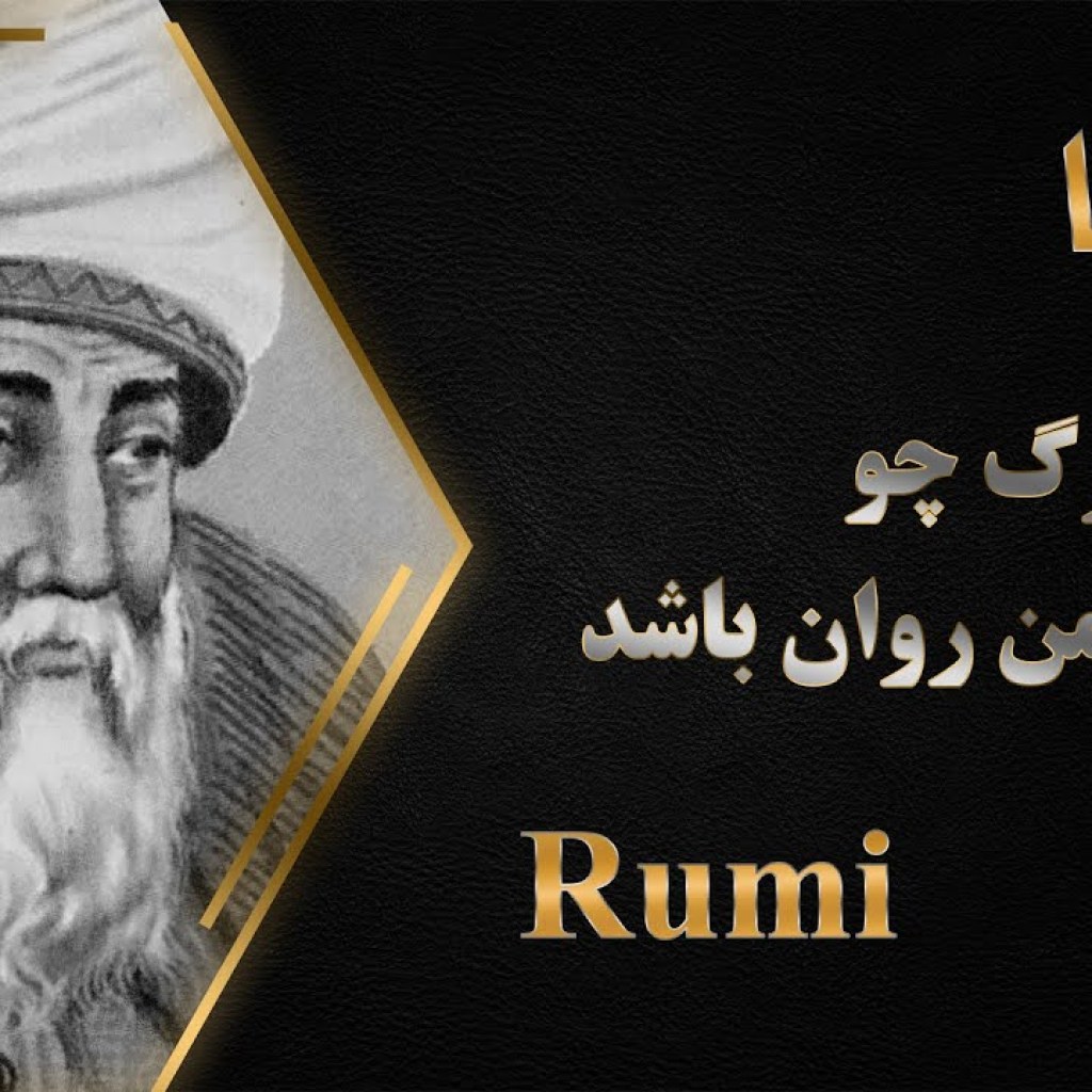 Famous Ghazal #911 Rumi on Death – مرگ از نگاه مولانا – به روز مرگ چو تابوت من روان باشد Famous Ghazal #911 Rumi on Death – مرگ از نگاه مولانا – به روز مرگ چو تابوت من روان باشد