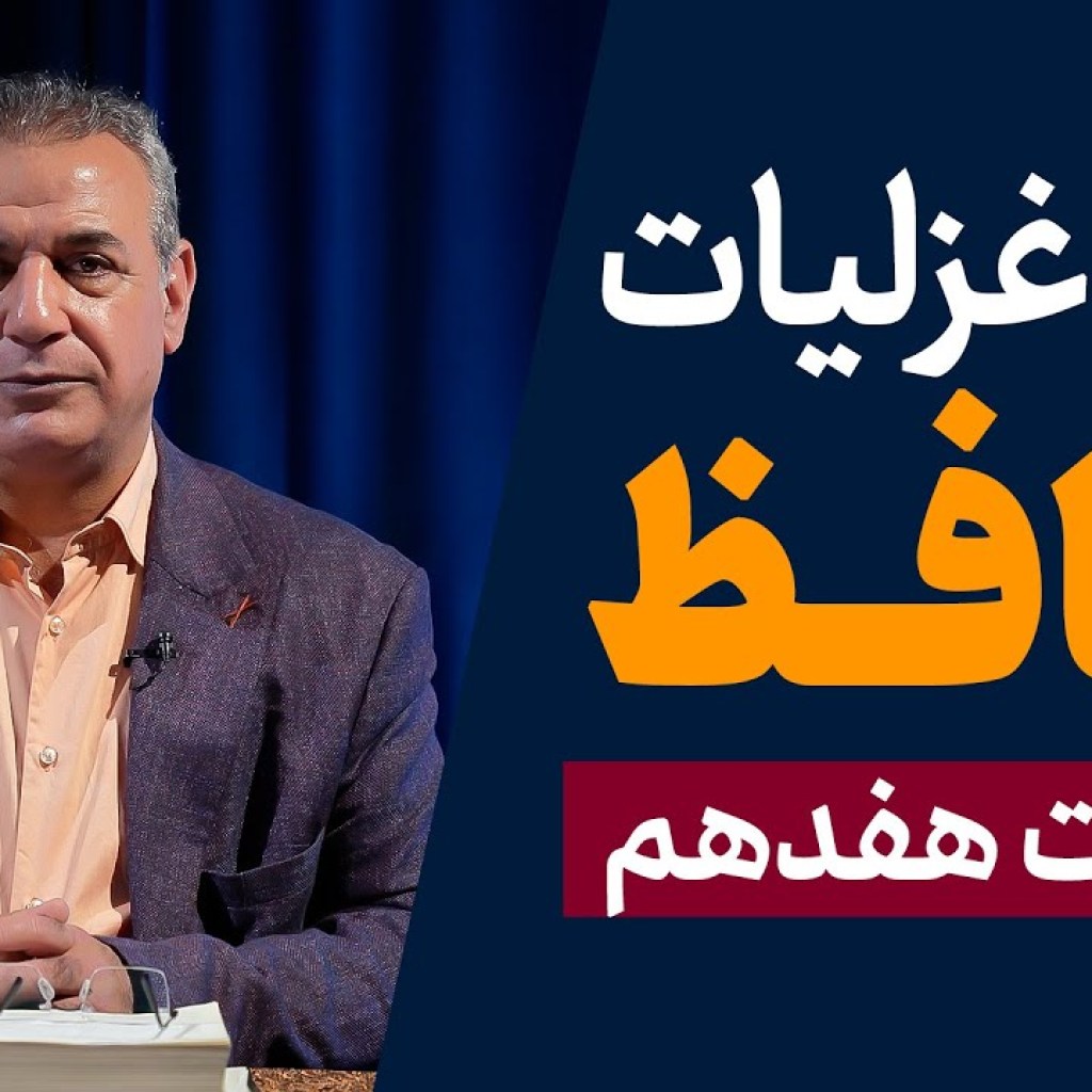 شرح غزلیات حافظ | قسمت هفدهم | ادامه غزل شماره ۲ و شروع غزل شماره ۳ شرح غزلیات حافظ | قسمت هفدهم | ادامه غزل شماره ۲ و شروع غزل شماره ۳