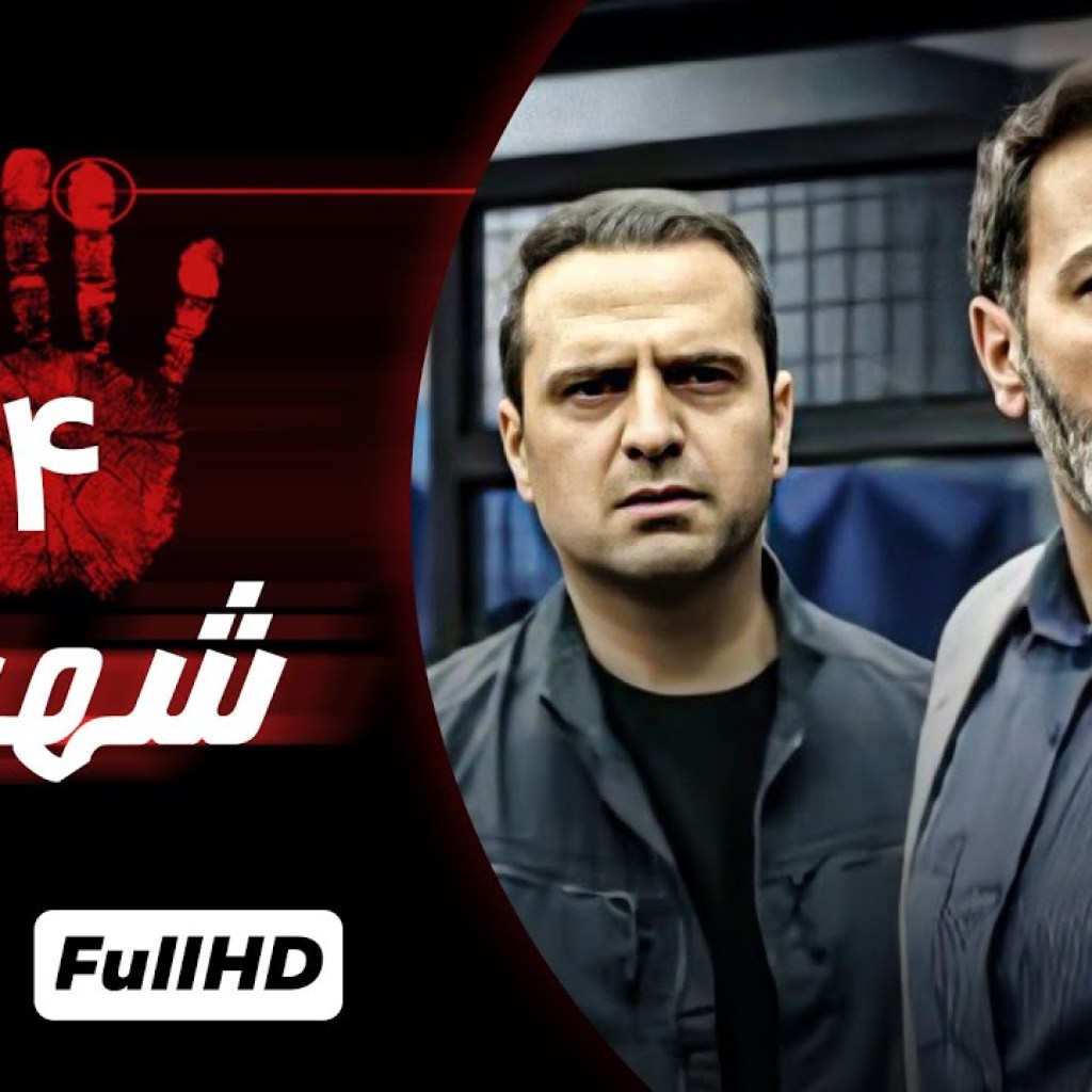 سریا ل پلیسی جدید شهباز با بازی آرش مجیدی (قسمت چهارم) – Shahbaz Serial سریا ل پلیسی جدید شهباز با بازی آرش مجیدی (قسمت چهارم) – Shahbaz Serial