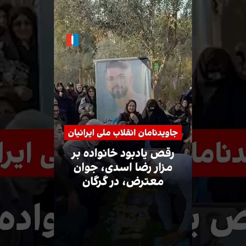 رقص یادبود خانواده بر مزار رضا اسدی، جوان معترض، در گرگان رقص یادبود خانواده بر مزار رضا اسدی، جوان معترض، در گرگان