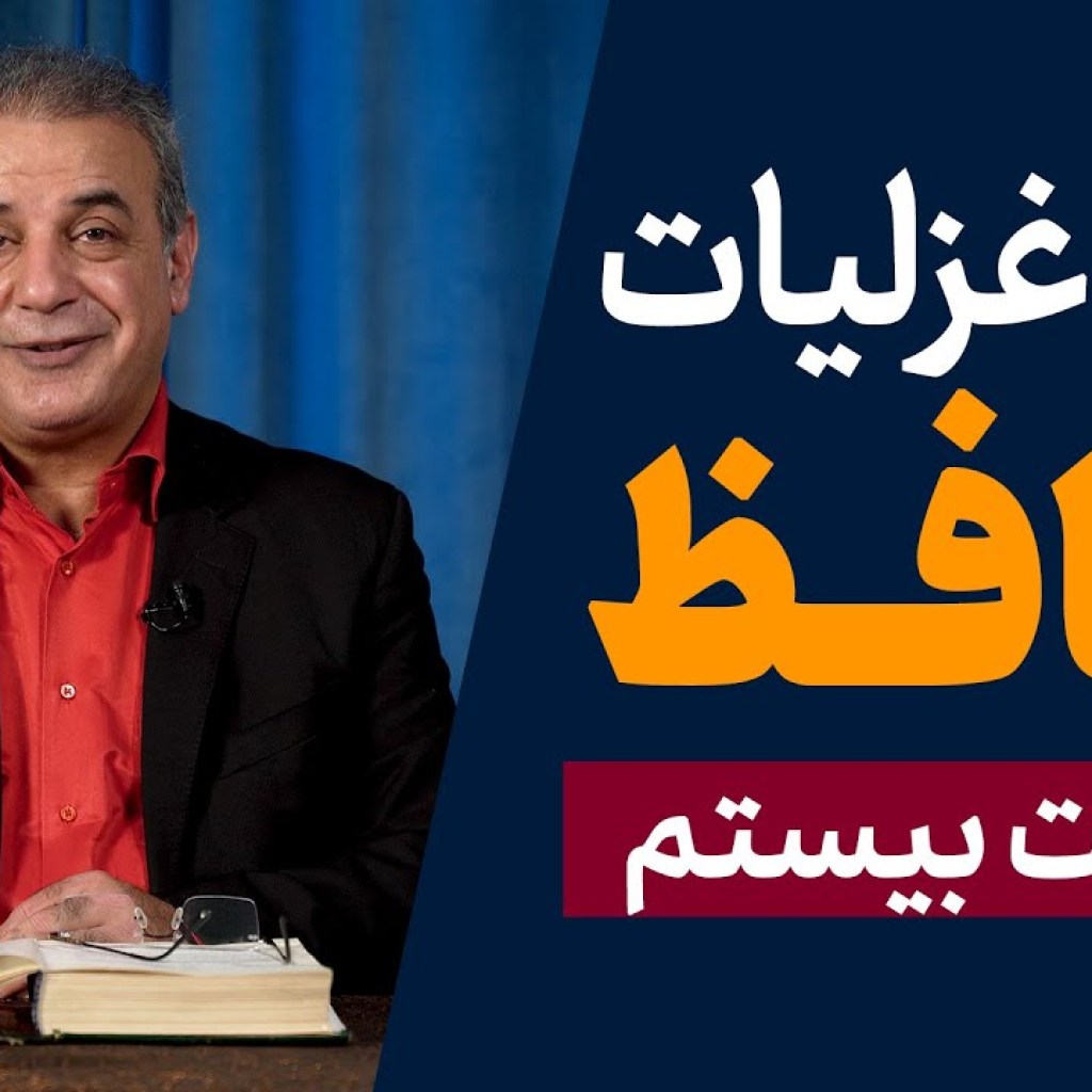 شرح غزلیات حافظ | قسمت بیستم | ادامه غزل شماره ۳ شرح غزلیات حافظ | قسمت بیستم | ادامه غزل شماره ۳