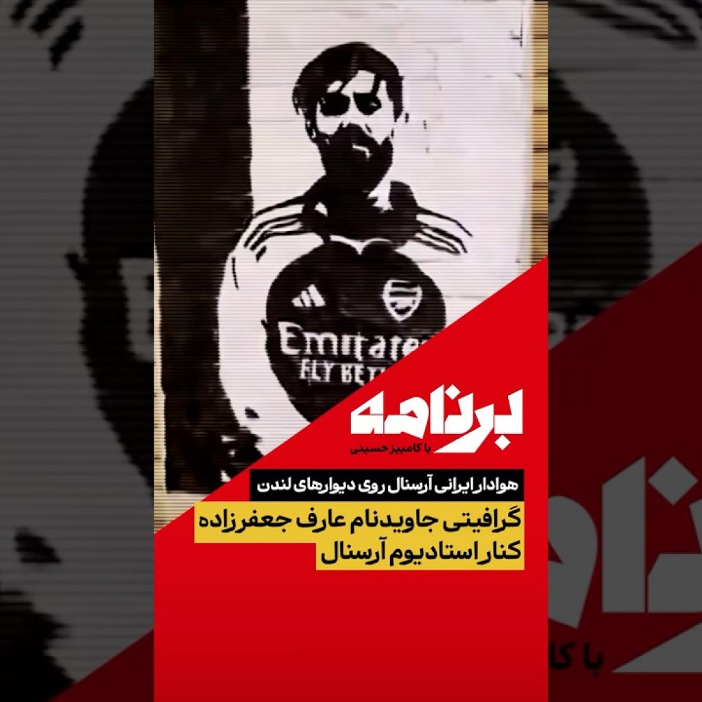 هوادار ایرانی آرسنال روی دیوارهای لندن؛گرافیتی جاویدنام عارف جعفرزاده کنار استادیوم آرسنال ظاهر شد هوادار ایرانی آرسنال روی دیوارهای لندن؛گرافیتی جاویدنام عارف جعفرزاده کنار استادیوم آرسنال ظاهر شد