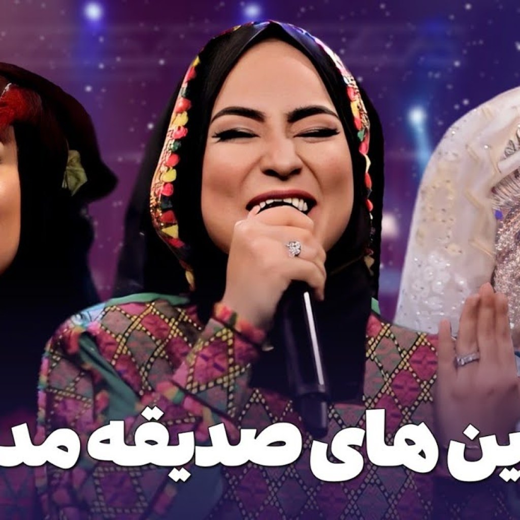 بهترین آهنگ های صدیقه مددگار با بازدید میلیونی در باربد موزیک بهترین آهنگ های صدیقه مددگار با بازدید میلیونی در باربد موزیک