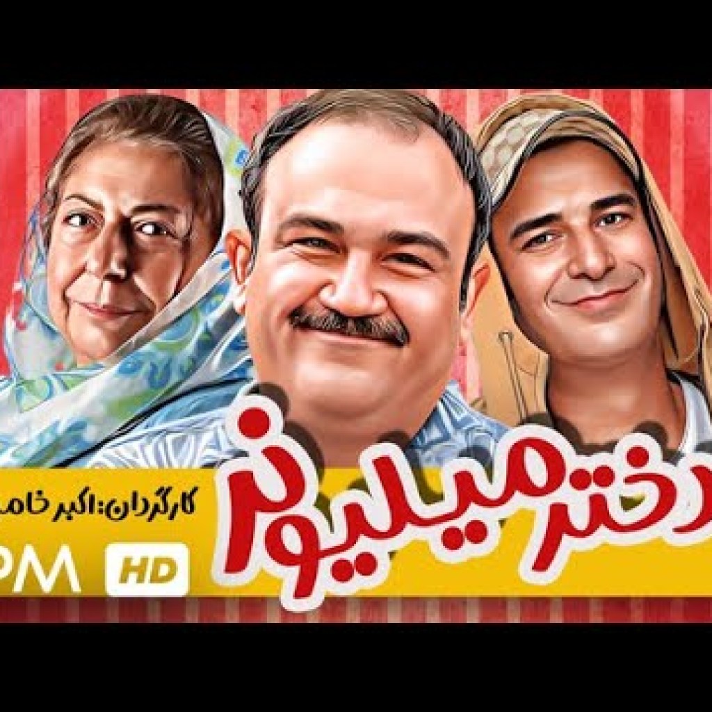 یوسف تیموری، مهران غفوریان و ثریا قاسمی در فیلم کمدی ایرانی دختر میلیونر – Comedy Film Irani یوسف تیموری، مهران غفوریان و ثریا قاسمی در فیلم کمدی ایرانی دختر میلیونر – Comedy Film Irani