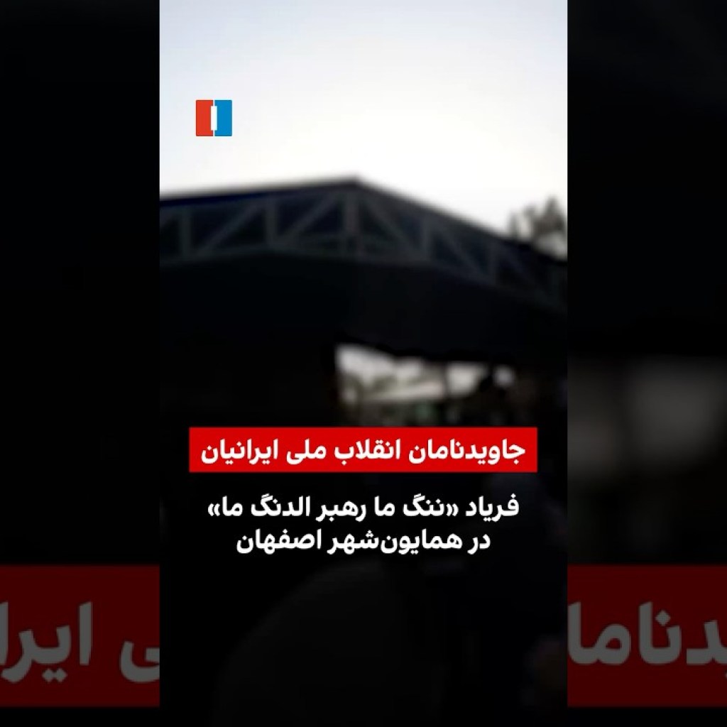 فریاد «ننگ ما رهبر الدنگ ما» در همایونشهر اصفهان فریاد «ننگ ما رهبر الدنگ ما» در همایونشهر اصفهان