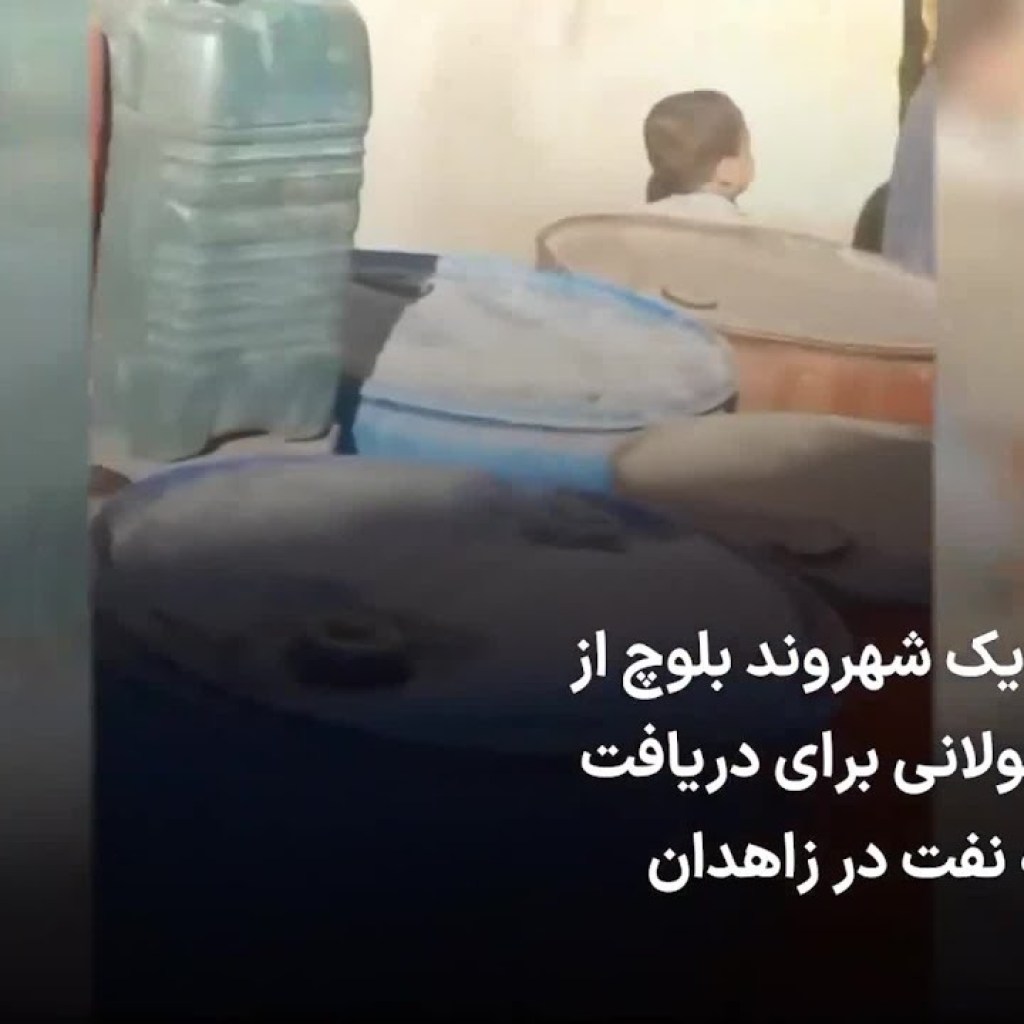 روایت یک شهروند بلوچ از صف طولانی برای دریافت سهمیه نفت در زاهدان روایت یک شهروند بلوچ از صف طولانی برای دریافت سهمیه نفت در زاهدان