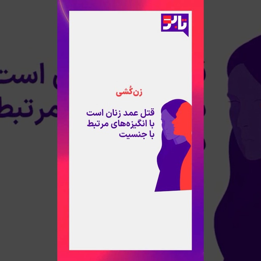 دادههای آماری درباره پدیده زنکشی در دادهنمای برنامه هفتگی تابو دادههای آماری درباره پدیده زنکشی در دادهنمای برنامه هفتگی تابو