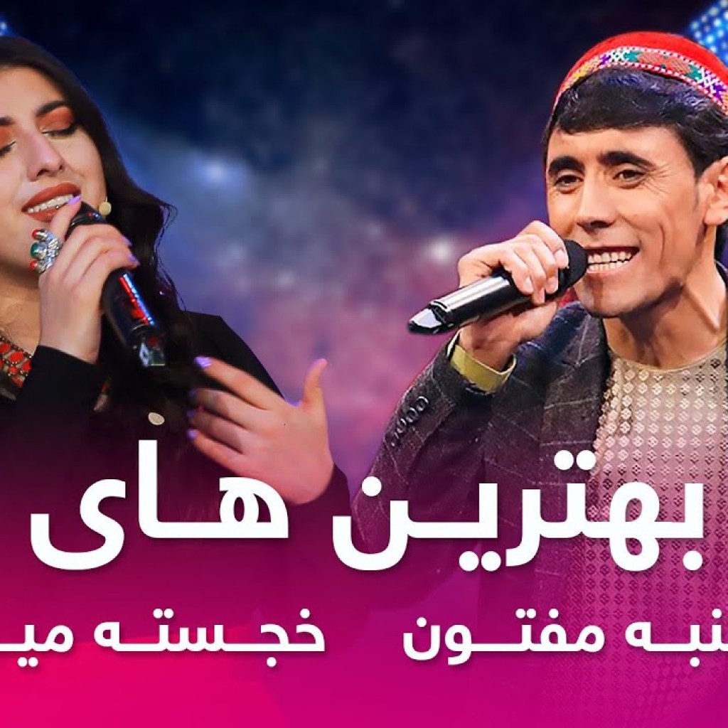 دو آهنگ شاد از خجسته و پنجشنبه مفتون در باربد میوریک | Khujasta Mirzovali | Panjshanbe Maftoon دو آهنگ شاد از خجسته و پنجشنبه مفتون در باربد میوریک | Khujasta Mirzovali | Panjshanbe Maftoon