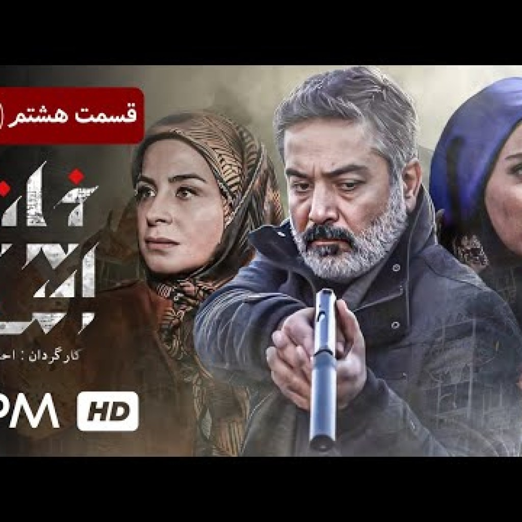 سریال جدید ایرانی خانه امن با بازی حمید رضا پگاه، سیما تیرانداز و امین زندگانی (قسمت هشتم) سریال جدید ایرانی خانه امن با بازی حمید رضا پگاه، سیما تیرانداز و امین زندگانی (قسمت هشتم)