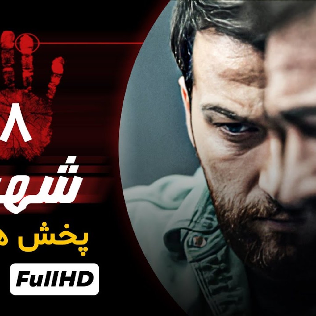 سریال پلیسی جدید شهباز با بازی آرش مجیدی و با کیفیت بالای – قسمت هشتم سریال پلیسی جدید شهباز با بازی آرش مجیدی و با کیفیت بالای – قسمت هشتم