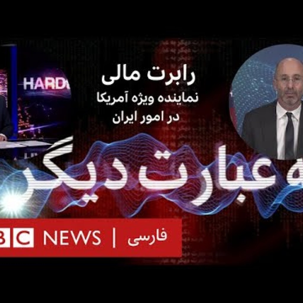 رابرت مالی؛ نماینده ویژه آمریکا در امور ایران – به عبارت دیگر رابرت مالی؛ نماینده ویژه آمریکا در امور ایران – به عبارت دیگر