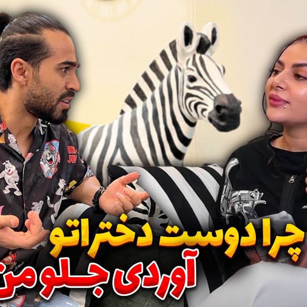 ! چرا دوست دخترا تو آوردی جلو من ! چرا دوست دخترا تو آوردی جلو من