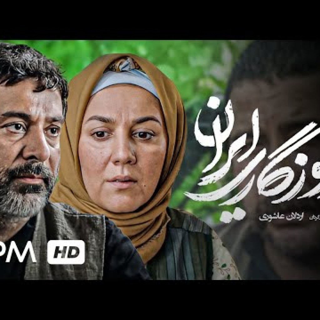 فیلم جدید روزگاری ایران با بازی حمیدرضا پگاه، ستاره اسکندری و امیرحسین صدیق با کیفیت عالی و 10810 فیلم جدید روزگاری ایران با بازی حمیدرضا پگاه، ستاره اسکندری و امیرحسین صدیق با کیفیت عالی و 10810