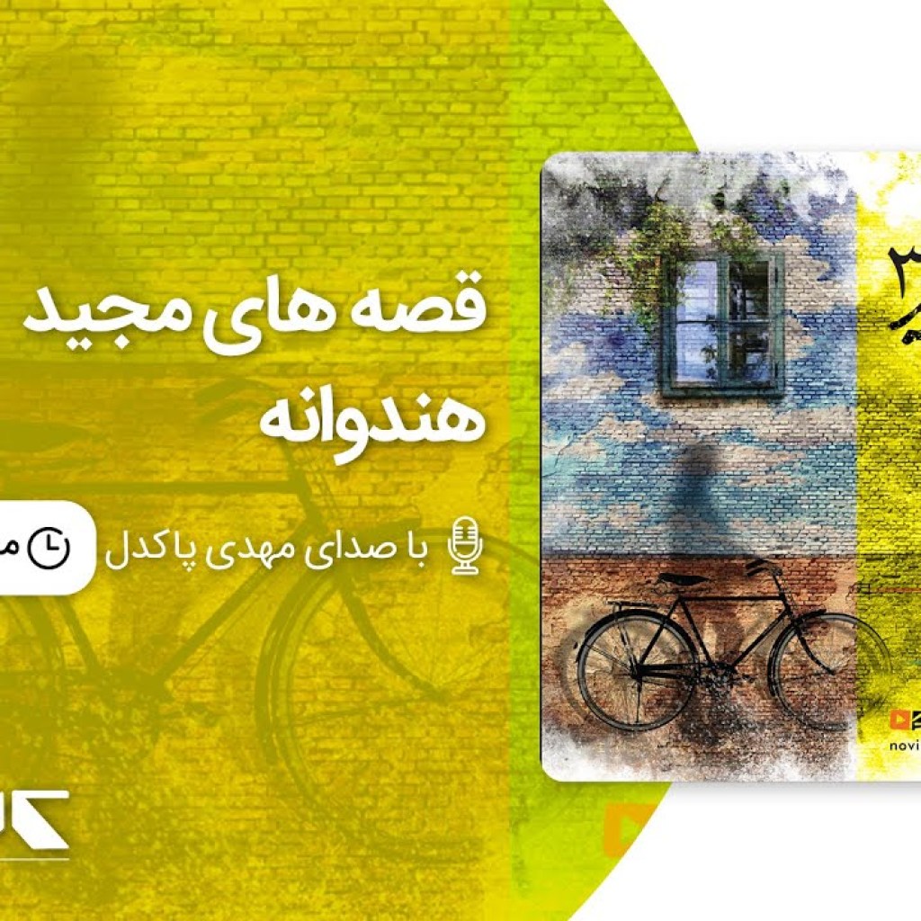 قصه های مجید3 – هندوانه ، با صدای مهدی پاکدل | Majid’s stories – Watermelon قصه های مجید3 – هندوانه ، با صدای مهدی پاکدل | Majid’s stories – Watermelon