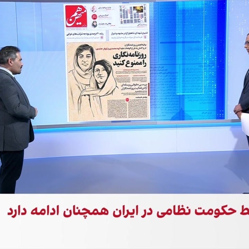 روزنامهنگاری زیر سانسور پس از کشتار مردم؛ مروری بر روزنامههای دوشنبه ۶ بهمن با محمد رهبر روزنامهنگاری زیر سانسور پس از کشتار مردم؛ مروری بر روزنامههای دوشنبه ۶ بهمن با محمد رهبر