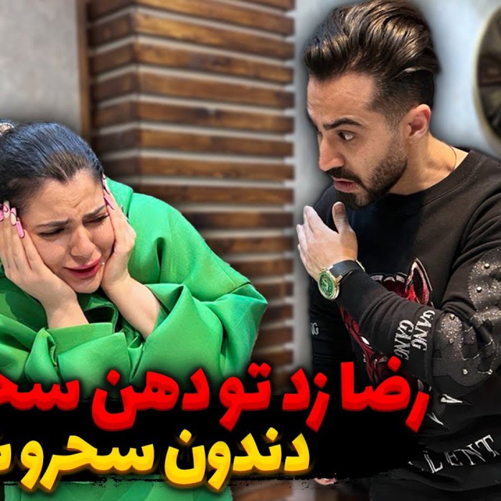 رضا زد تو دهن سحر،رضا همه چیو خراب کرد رضا زد تو دهن سحر،رضا همه چیو خراب کرد
