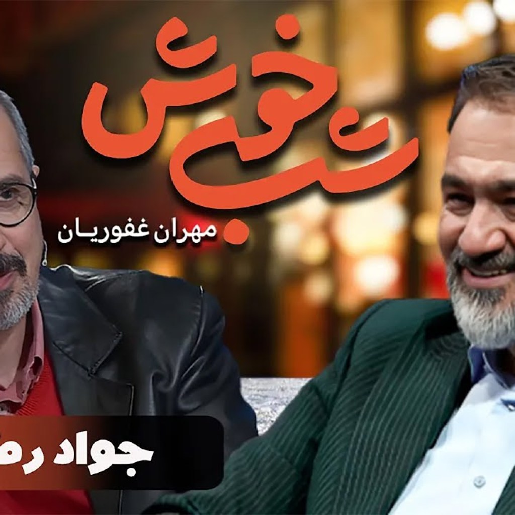 برنامه تاک شو شب خوش 1 – قسمت 23 با حضور جواد رضویان | Shab Khosh 1 – Part 23 برنامه تاک شو شب خوش 1 – قسمت 23 با حضور جواد رضویان | Shab Khosh 1 – Part 23