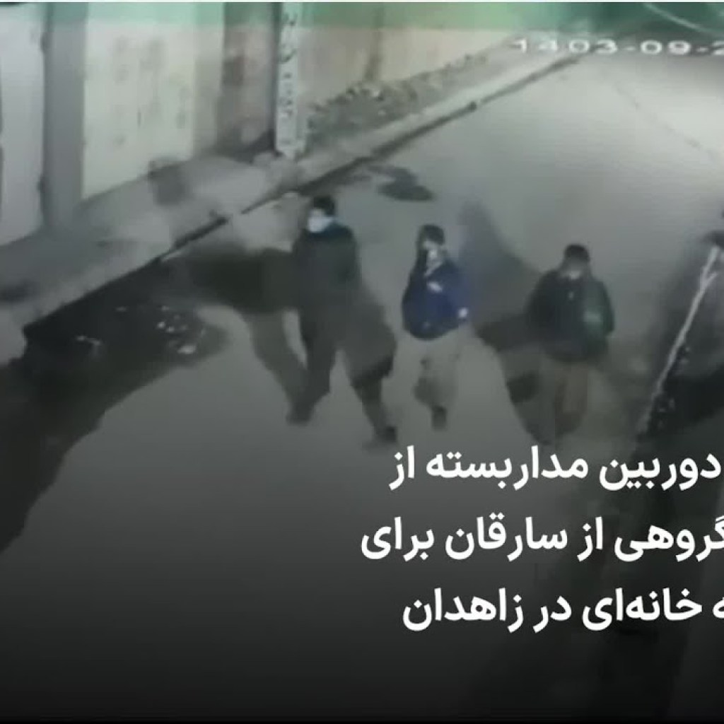 تصویر دوربین مداربسته از تلاش گروهی از سارقان برای ورود به خانهای در زاهدان تصویر دوربین مداربسته از تلاش گروهی از سارقان برای ورود به خانهای در زاهدان