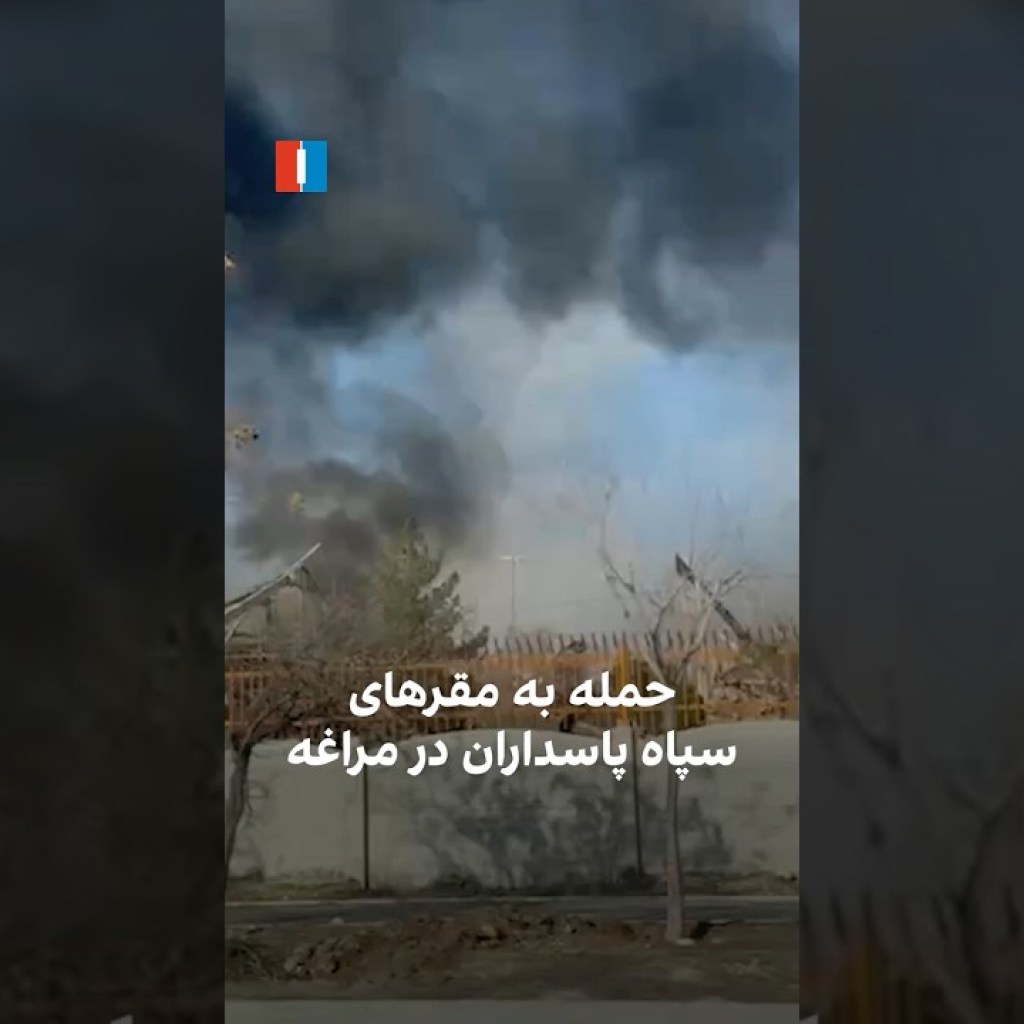 حمله به مقرهای سپاه پاسداران در مراغه حمله به مقرهای سپاه پاسداران در مراغه