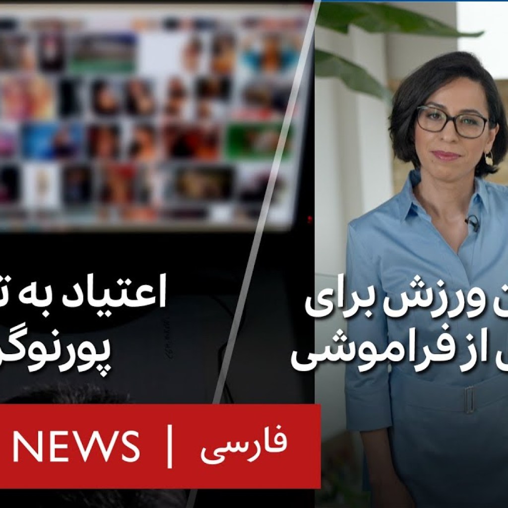 موثرترین ورزش برای پیشگیری از فراموشی؟ درمان اعتیاد به پورنوگرافی؟ سیوهفت درجه موثرترین ورزش برای پیشگیری از فراموشی؟ درمان اعتیاد به پورنوگرافی؟ سیوهفت درجه