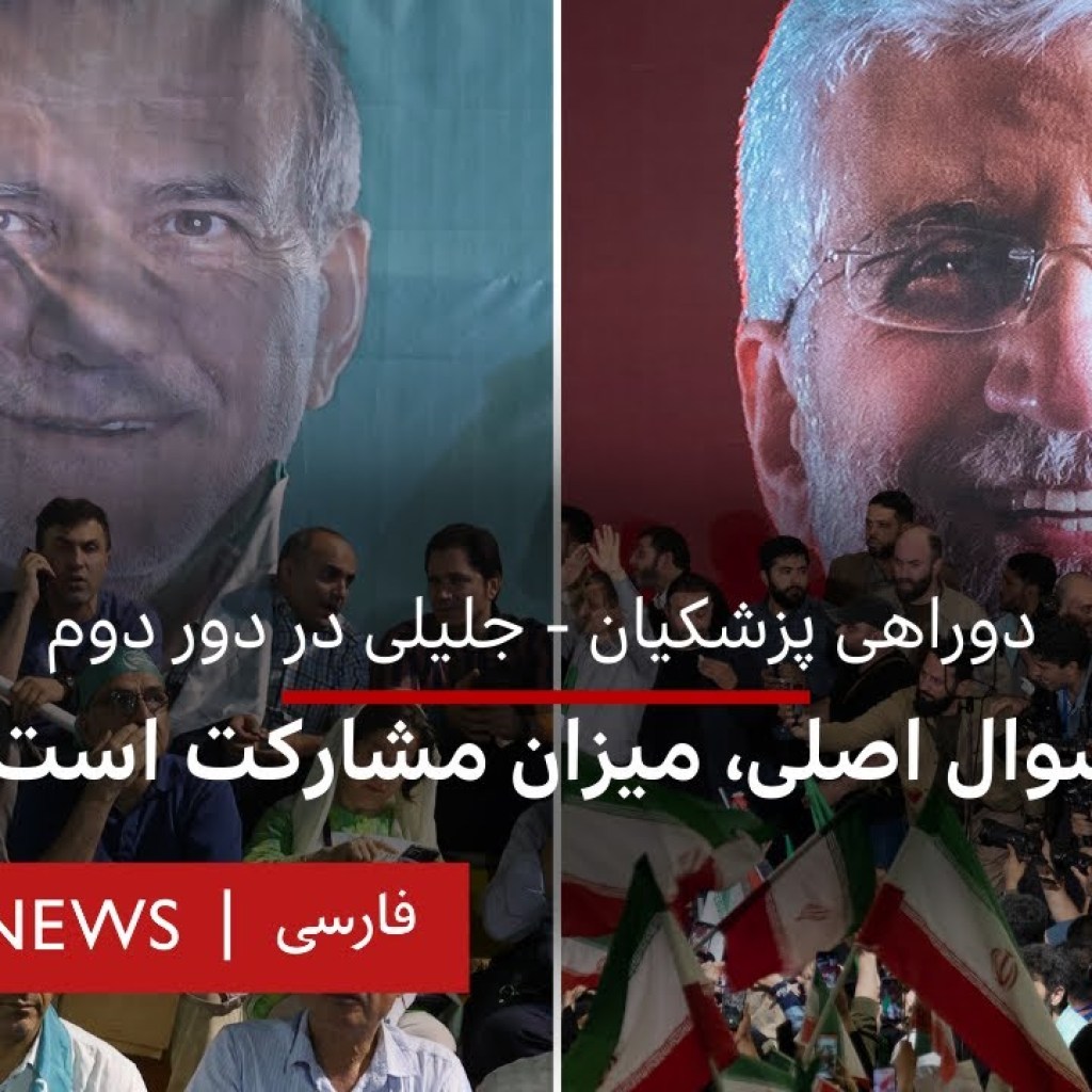 دوراهی پزشکیان – جلیلی در دور دوم, سوال اصلی، میزان مشارکت است دوراهی پزشکیان – جلیلی در دور دوم, سوال اصلی، میزان مشارکت است