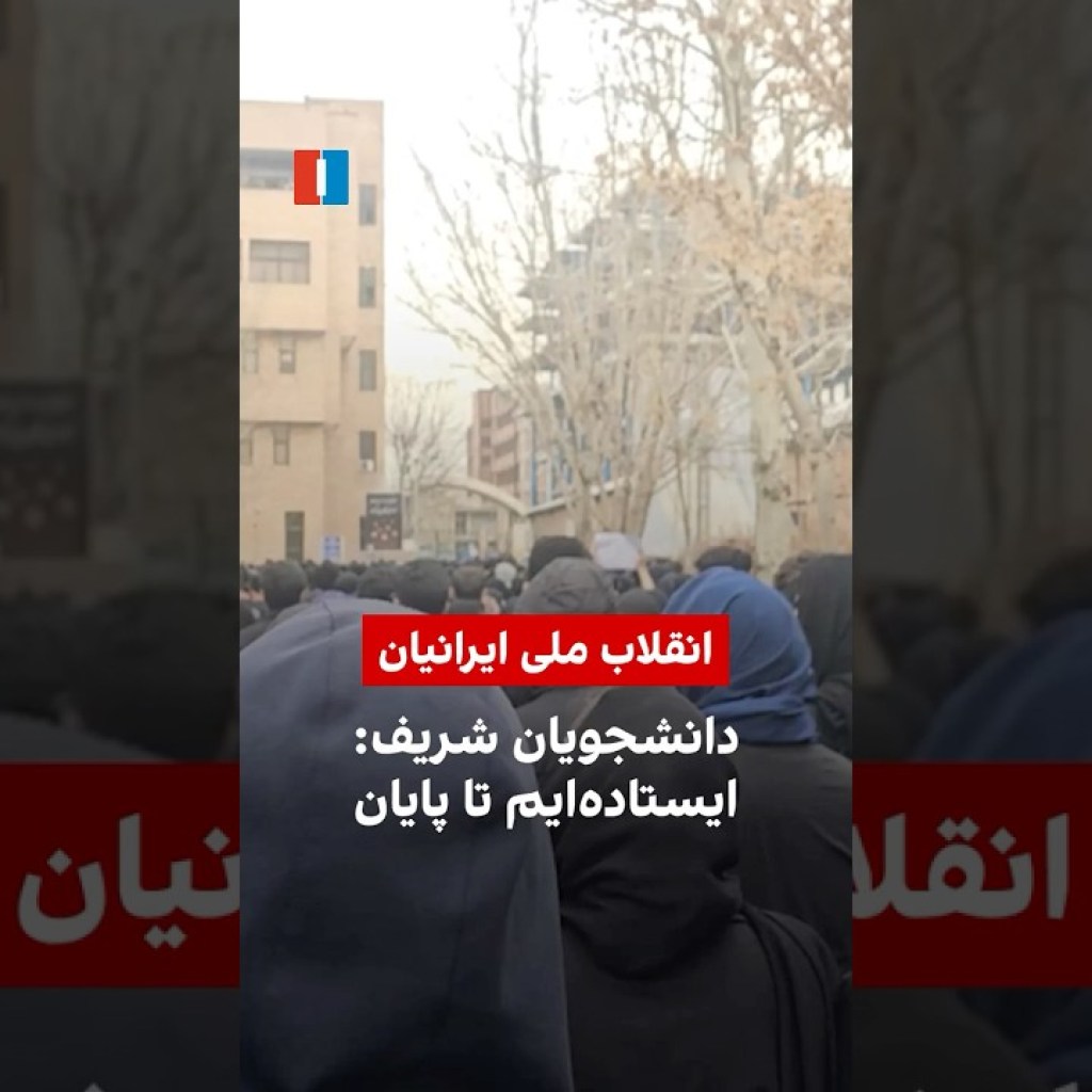 دانشجویان شریف: ایستادهایم تا پایان دانشجویان شریف: ایستادهایم تا پایان