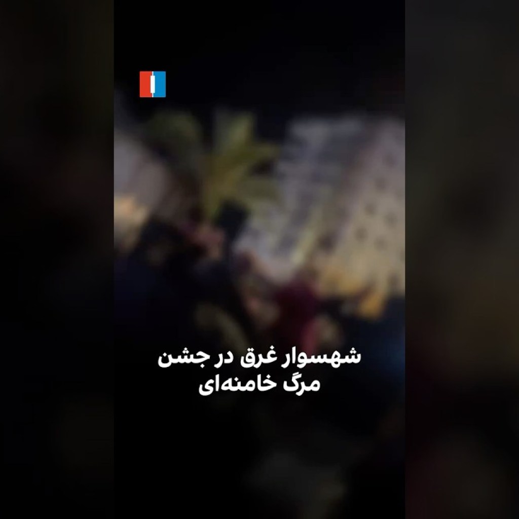 شهسوار غرق در جشن مرگ خامنهای شهسوار غرق در جشن مرگ خامنهای