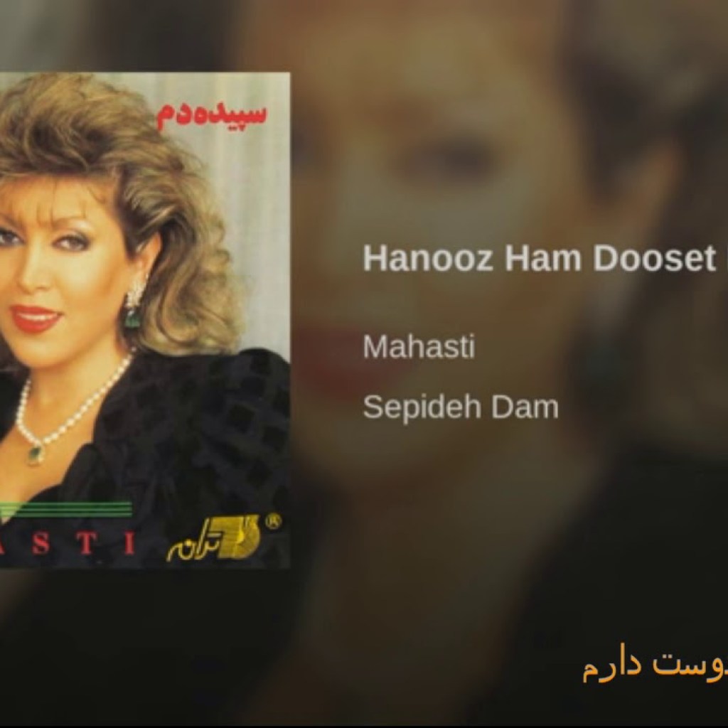 Mahasti- Hanooz Ham Doost Daram مهستی ـ هنوز هم دوست دارم Mahasti- Hanooz Ham Doost Daram مهستی ـ هنوز هم دوست دارم