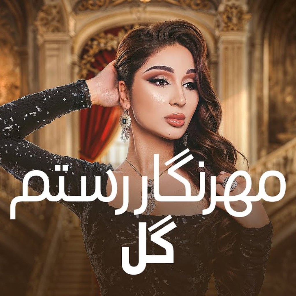 Mehrnigori Rustam – Gul (Lyrics) | مهرنگار رستم – گل با متن آهنگ Mehrnigori Rustam – Gul (Lyrics) | مهرنگار رستم – گل با متن آهنگ