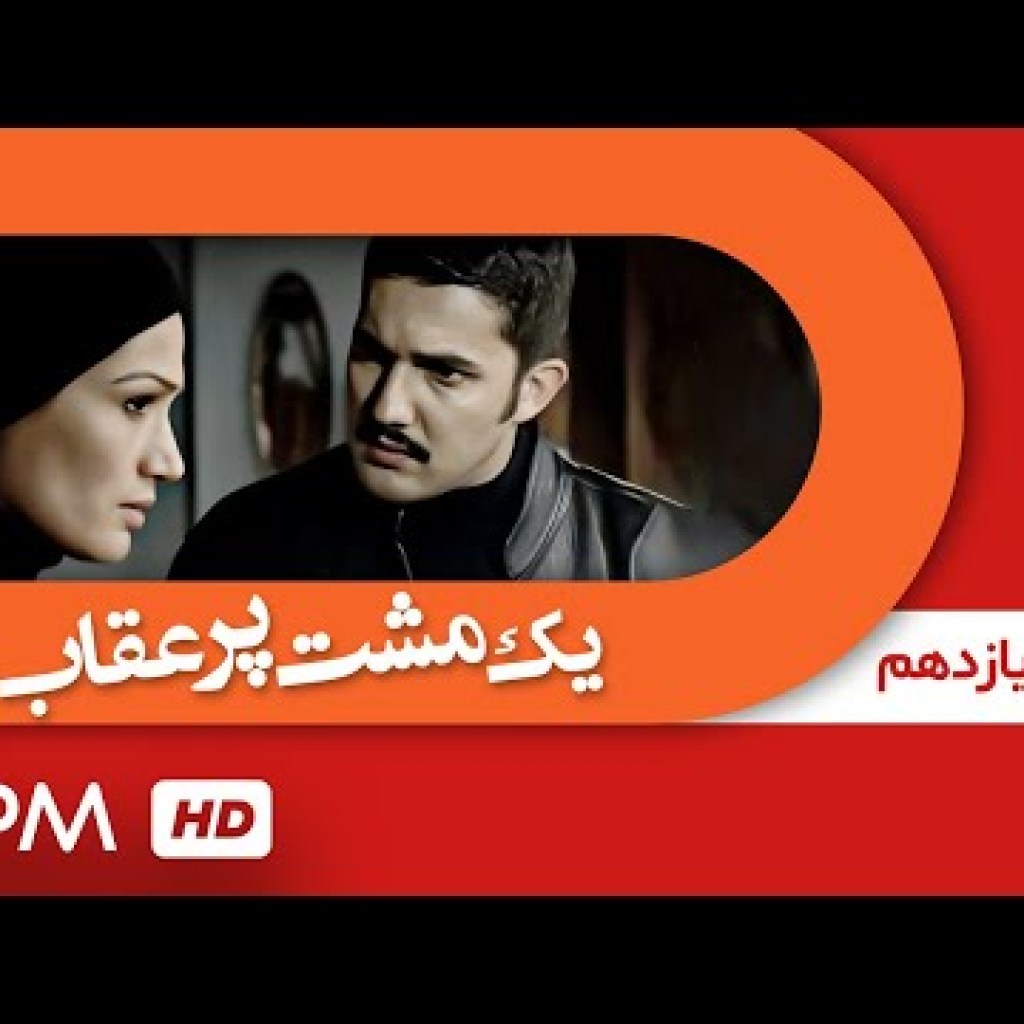 حامد بهداد، ساره بیات،رضا کیانیان و اشکان خطیبی در سریال یک مشت پر عقاب (قسمت یازدهم) – Serial Irani حامد بهداد، ساره بیات،رضا کیانیان و اشکان خطیبی در سریال یک مشت پر عقاب (قسمت یازدهم) – Serial Irani