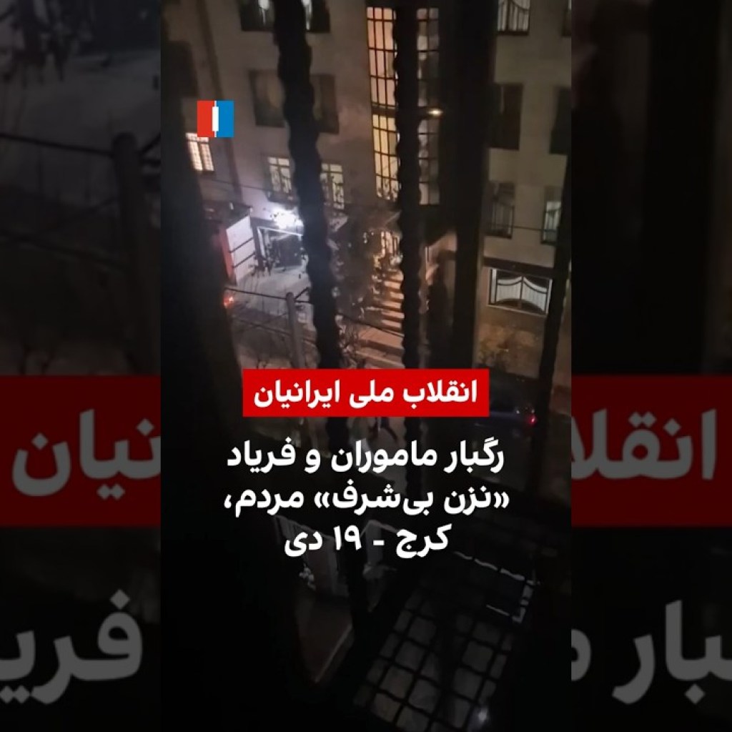 رگبار ماموران و فریاد «نزن بیشرف» مردم، کرج – ۱۹ دی رگبار ماموران و فریاد «نزن بیشرف» مردم، کرج – ۱۹ دی