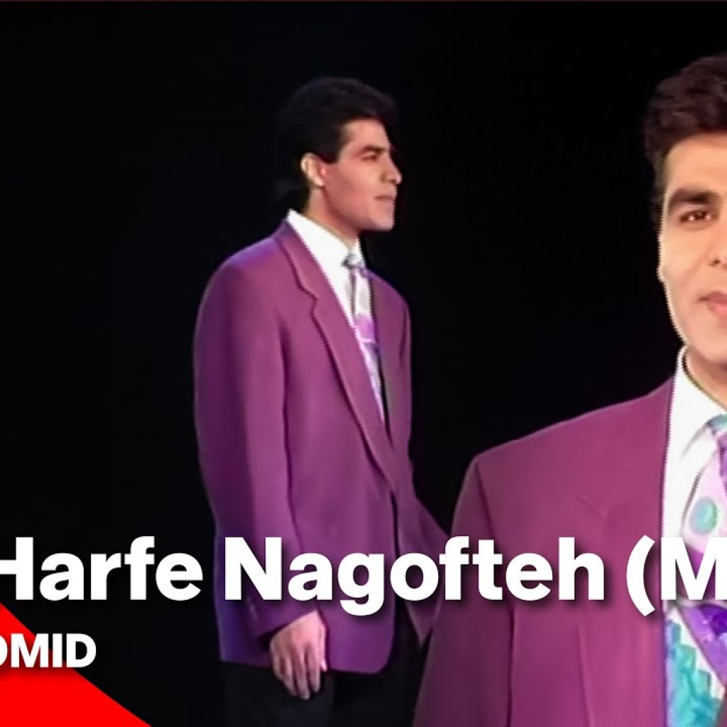 Omid – Harfe Nagofteh (Mast) | (مست) امید – حرف نگفته Omid – Harfe Nagofteh (Mast) | (مست) امید – حرف نگفته