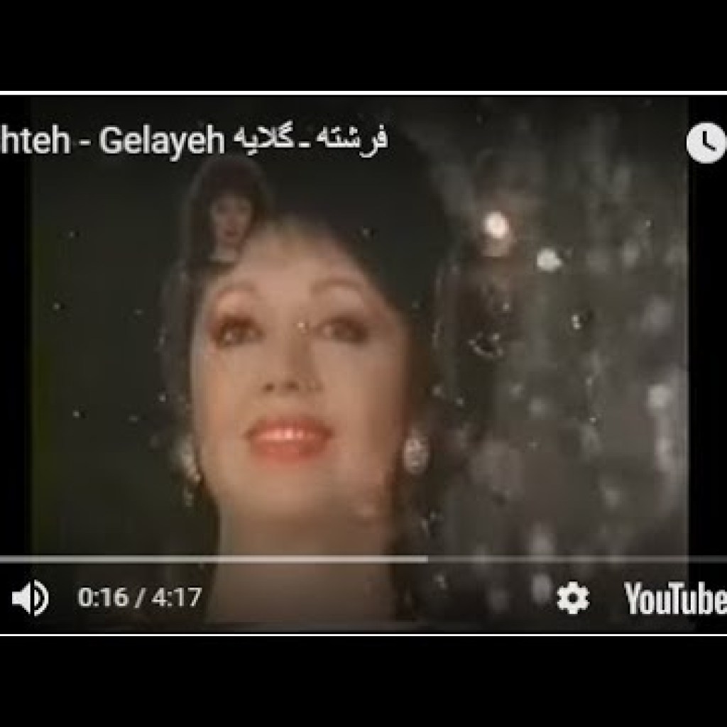 Fereshteh – Gelayeh فرشته ـ گلایه Fereshteh – Gelayeh فرشته ـ گلایه