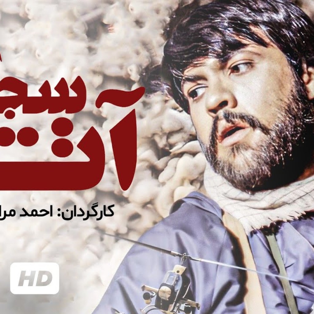 سیدجواد هاشمی در فیلم جنگی ایرانی سجاده آتش – عملیات کربلای 5 در جنگ ایران و عراق – Fire Rug Film سیدجواد هاشمی در فیلم جنگی ایرانی سجاده آتش – عملیات کربلای 5 در جنگ ایران و عراق – Fire Rug Film