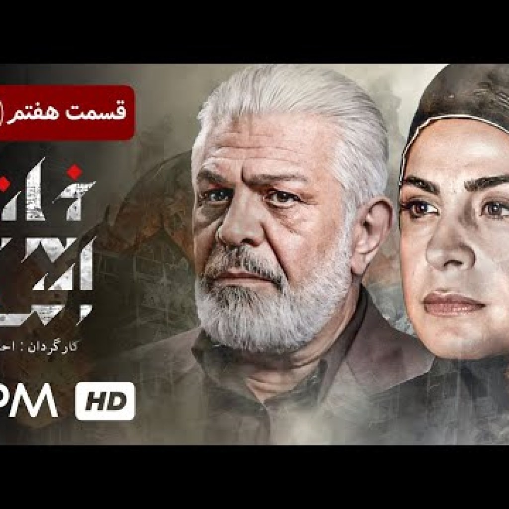 سریال پلیسی، جنایی ایرانی خانه امن با بازی امین زندگانی، پرویز فلاحی پور و سوگول طهماسبی (قسمت هفتم) سریال پلیسی، جنایی ایرانی خانه امن با بازی امین زندگانی، پرویز فلاحی پور و سوگول طهماسبی (قسمت هفتم)