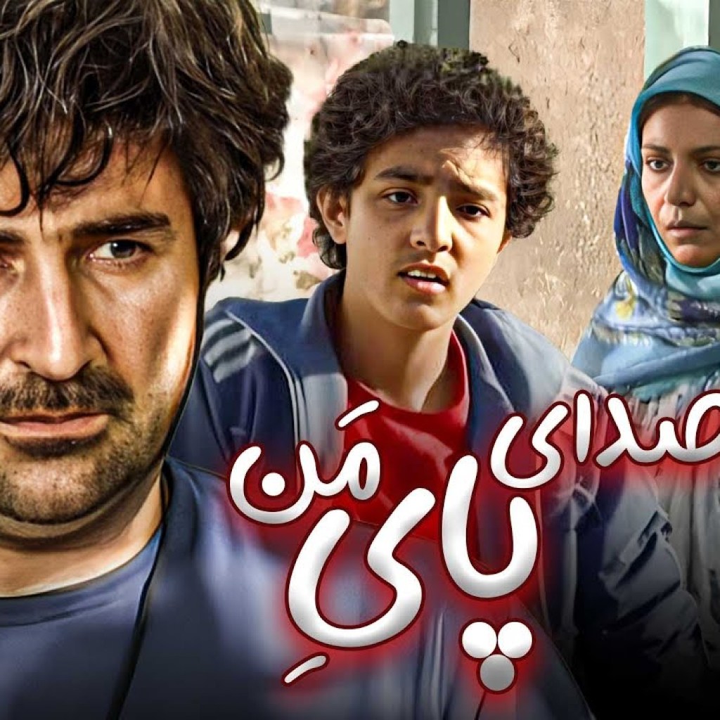 فیلم صدای پای من با بازی مهران احمدی و فرشته سرابندی | Sedaye Paye Man – Full Movie فیلم صدای پای من با بازی مهران احمدی و فرشته سرابندی | Sedaye Paye Man – Full Movie