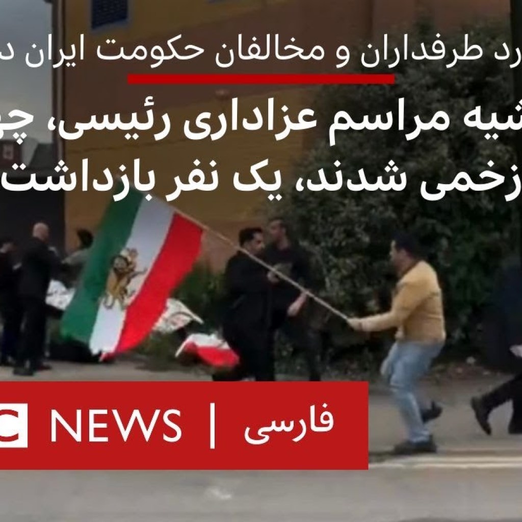 زدوخورد طرفداران و مخالفان حکومت ایران درلندن؛درحاشیه مراسم عزاداری رئیسی،۴نفرزخمی شدند،۱نفربازداشت زدوخورد طرفداران و مخالفان حکومت ایران درلندن؛درحاشیه مراسم عزاداری رئیسی،۴نفرزخمی شدند،۱نفربازداشت