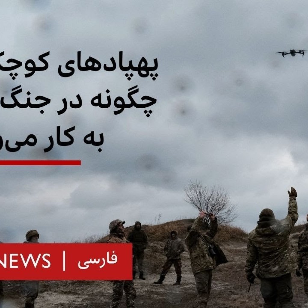 پهپادهای کوچک تجاری چگونه در جنگ اوکراین به کار میرود پهپادهای کوچک تجاری چگونه در جنگ اوکراین به کار میرود