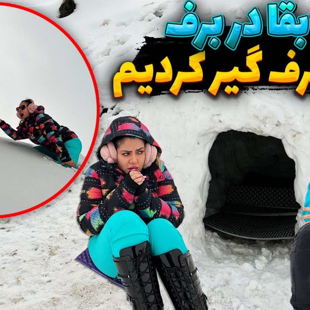 بقا در برف، رضا آرامش و سحر تو کوه توی برف گیر کردن بقا در برف، رضا آرامش و سحر تو کوه توی برف گیر کردن