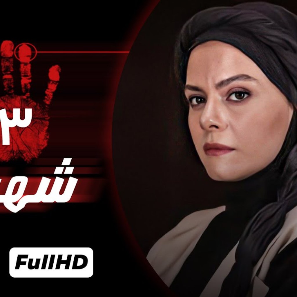 سریال جدید و 1401 – سریال جدید شهباز(قسمت سوم) – Shahbaz Serial Irani سریال جدید و 1401 – سریال جدید شهباز(قسمت سوم) – Shahbaz Serial Irani