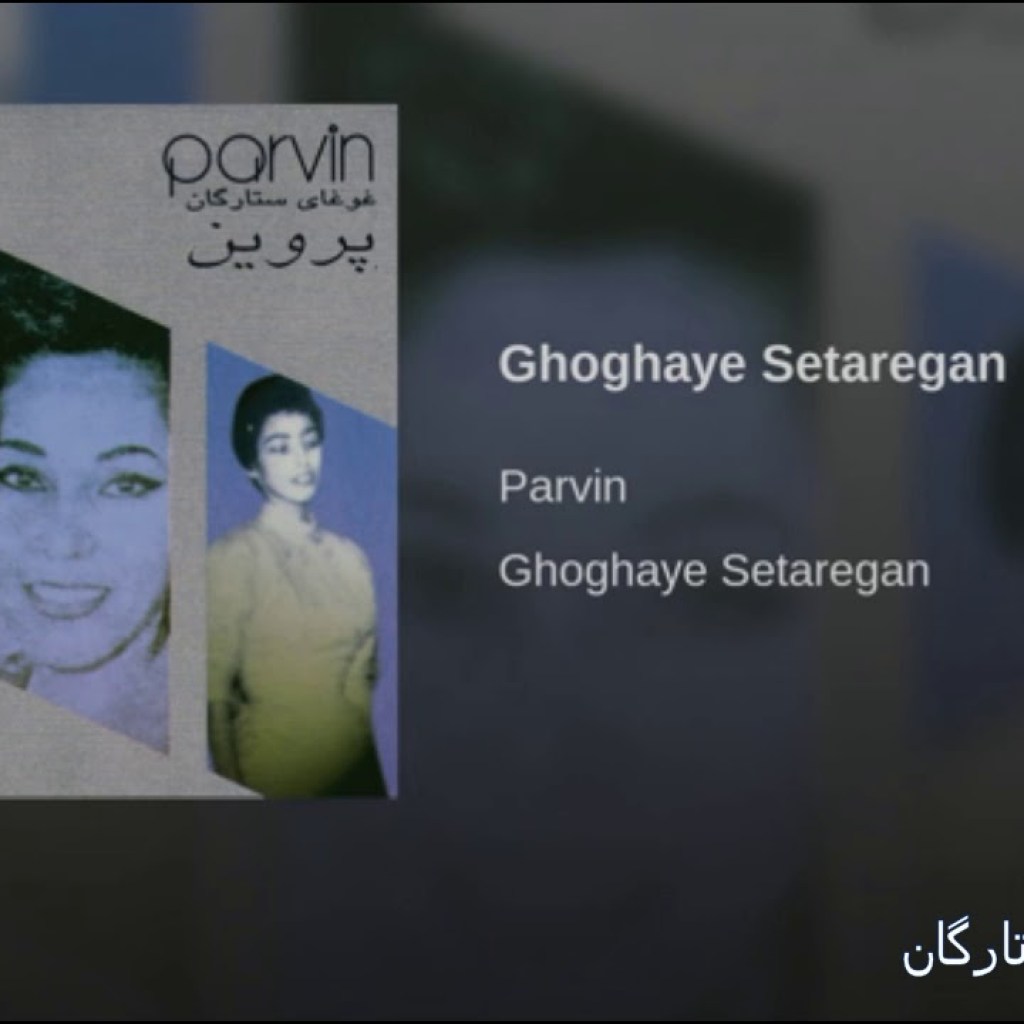Parvin- Ghoghaye Setaregan پروین ـ غوغای ستارگان Parvin- Ghoghaye Setaregan پروین ـ غوغای ستارگان