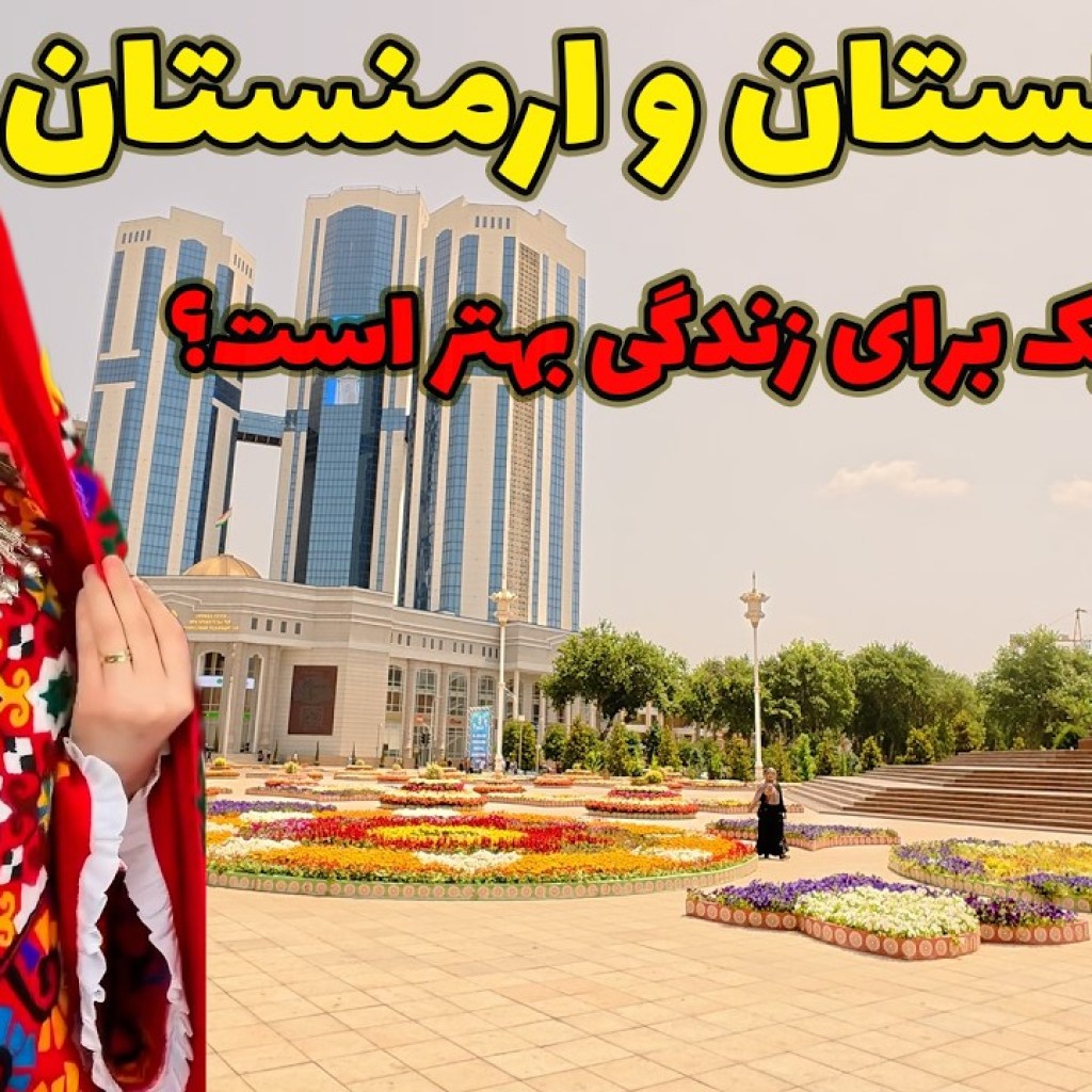 تاجیکستان و ارمنستان ، سفر به دو سرزمین کهن – کدام یک برای زندگی بهتر است ؟ تاجیکستان و ارمنستان ، سفر به دو سرزمین کهن – کدام یک برای زندگی بهتر است ؟