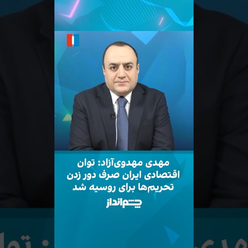 مهدی مهدویآزاد: توان اقتصادی ایران صرف دور زدن تحریمها برای روسیه شد مهدی مهدویآزاد: توان اقتصادی ایران صرف دور زدن تحریمها برای روسیه شد